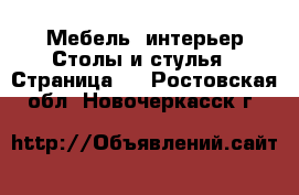 Мебель, интерьер Столы и стулья - Страница 3 . Ростовская обл.,Новочеркасск г.